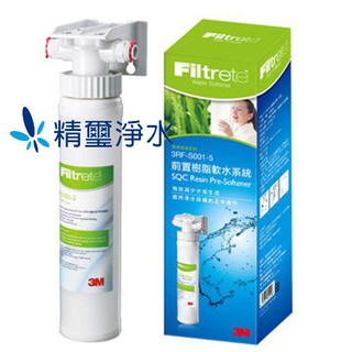 3M 前置樹脂軟水系統(3RF-S001-5) (SQC無鈉樹脂) 【免插電】