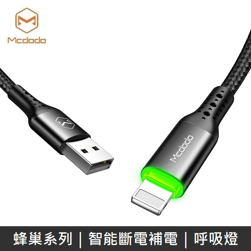 Mcdodo 蜂巢系列 智能斷電 補電回充 Lightning充電線 呼吸燈 LANS