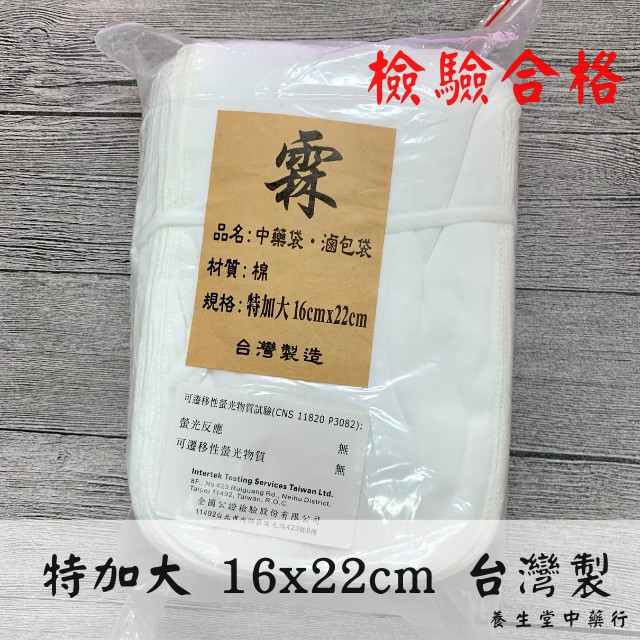 棉布袋 特加大16x22cm│100入 台灣製造 檢驗合格 中藥包 中藥袋 棉袋 滷包袋 過濾袋 布袋
