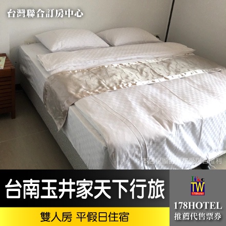 台灣聯合訂房中心 台南玉井家天下行旅 雙人房住宿券999元 含早餐 假日不加價 蝦皮購物