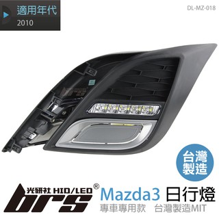 【brs光研社】DL-MZ-018 日行燈 Mazda 專用日行燈 霧燈 台灣製造 超高亮度 馬自達 3 2010