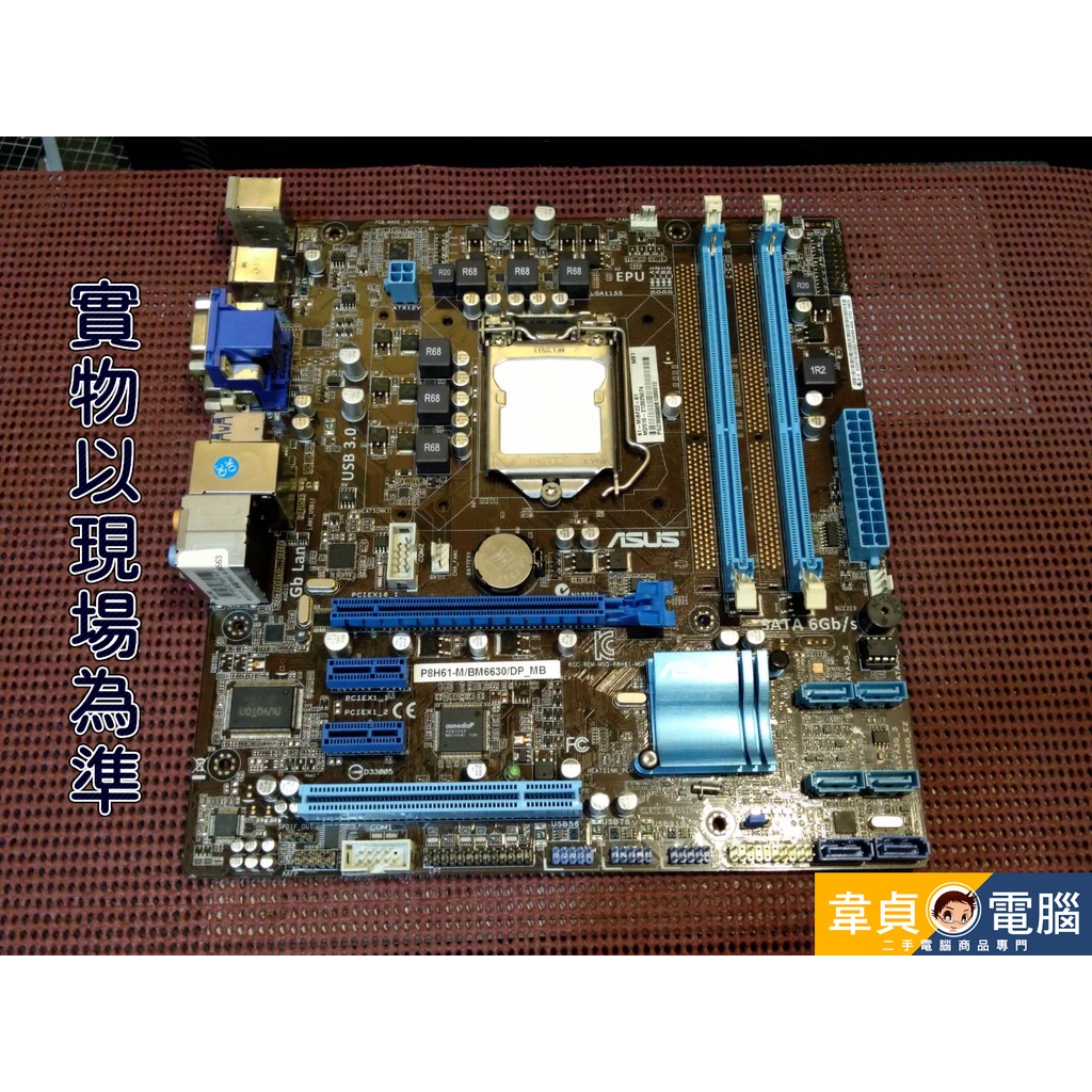 【韋貞電腦】二手電腦零件-1155主機板/ASUS/P8H61-M/6630/DDR3/PCIE/附後擋板