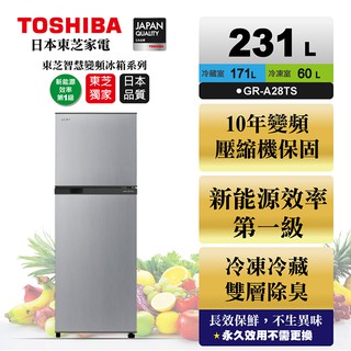 (((豆芽麵家電)))(((歡迎分期)))TOSHIBA東芝 231公升變頻電冰箱GR-A28TS(S)