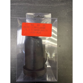 DIY本舖 王牌 化油器 26 化油器接頭 空濾軟管 進氣軟管 斜口 仕輪部品 AIR 接頭 附白鐵束環 束環