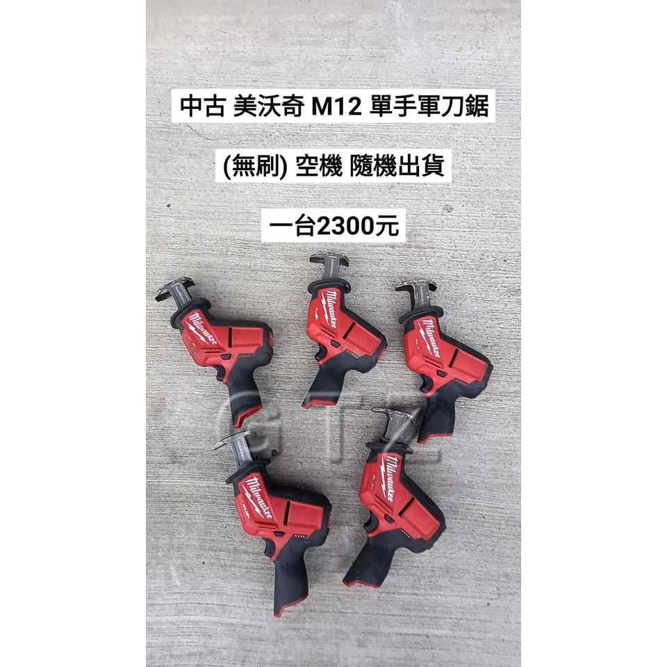 聊聊2300 中古/二手 美沃奇 M12 單手軍刀鋸/軍刀鋸(無刷) 空機 隨機出貨 (中古電動專家)