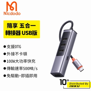 Mcdodo 麥多多 隨享 五合一 TypeC 轉 PD100W USB 轉接器 HUB 集線器 OTG 台灣公司貨