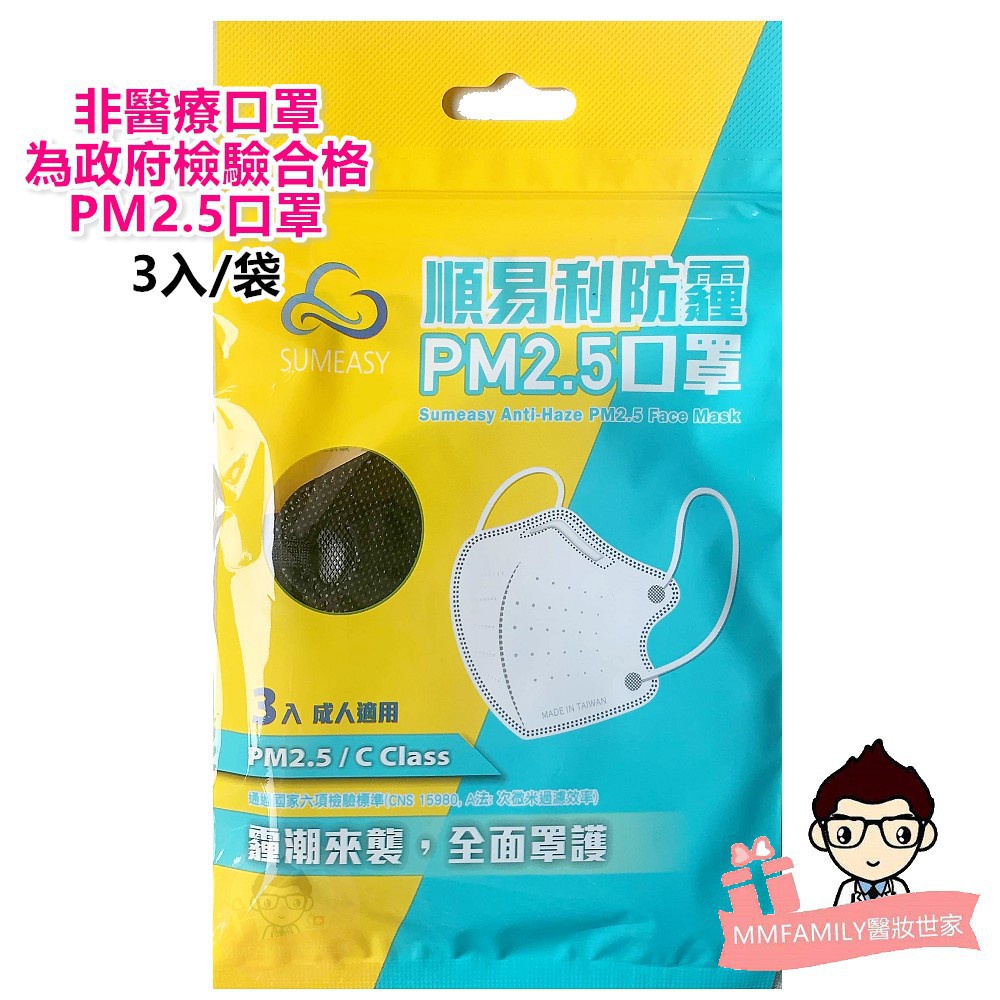 順易利 台灣製防霾PM2.5口罩 3入袋裝【醫妝世家】 滿100元才出貨  PM2.5 防霾 台灣製口罩 非醫用口罩