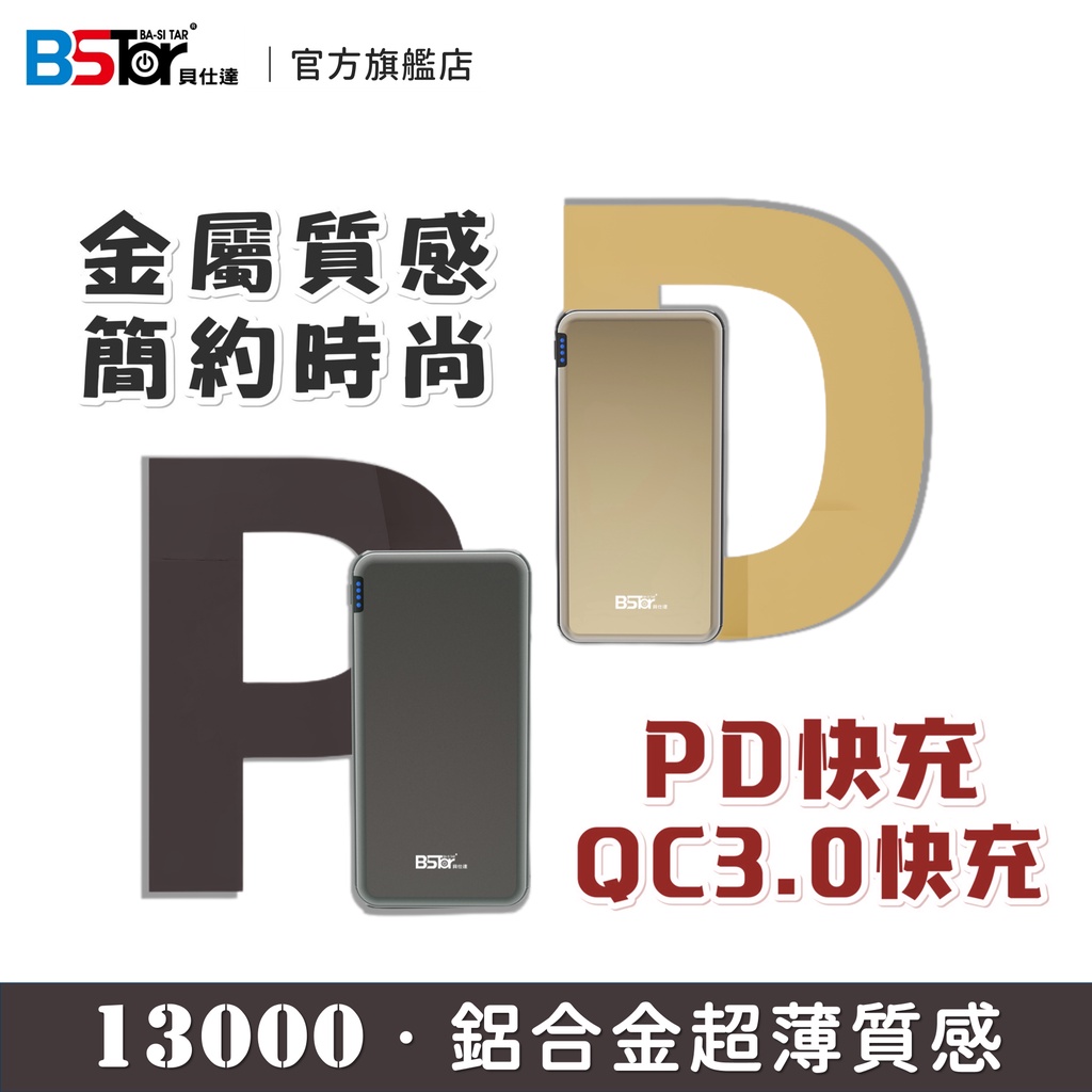 【BSTar貝仕達】超薄金屬質感 鋁合金 PD快充 QC3.0快充 雙向快充 行動電源 P4-13000