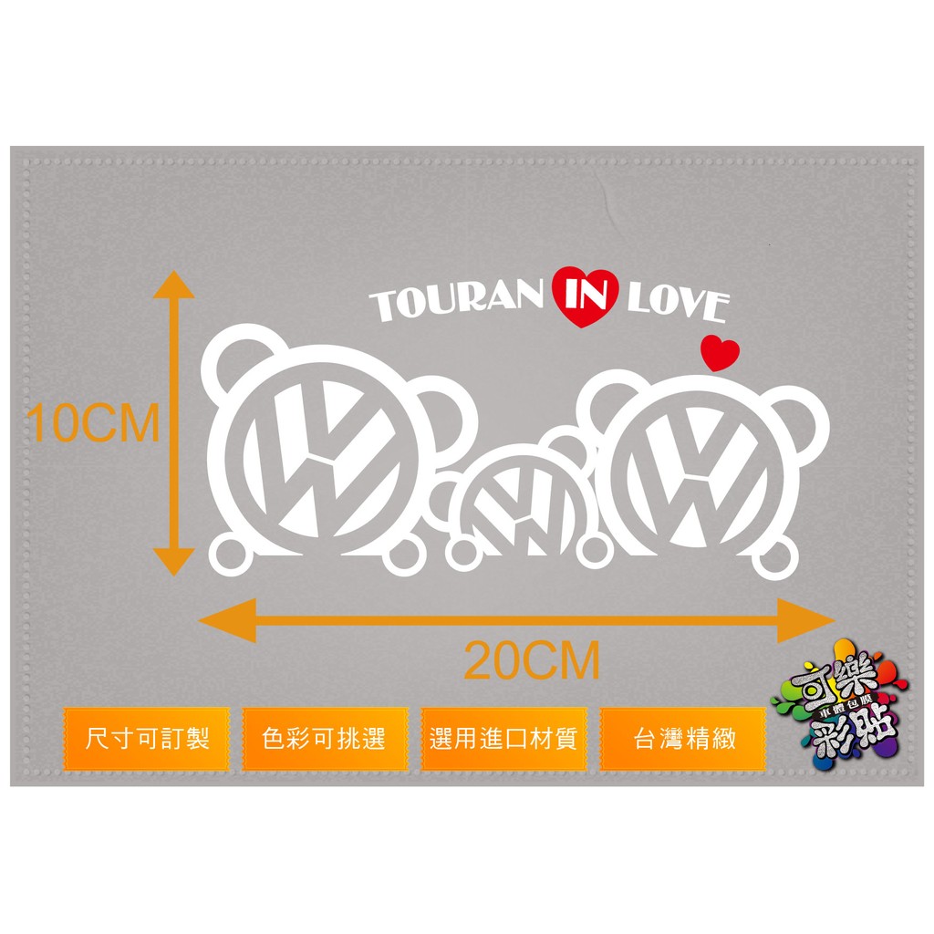 【可樂彩貼車體包膜】車身貼紙-Volkswagen Touran in Love -福斯小熊-20x10cm