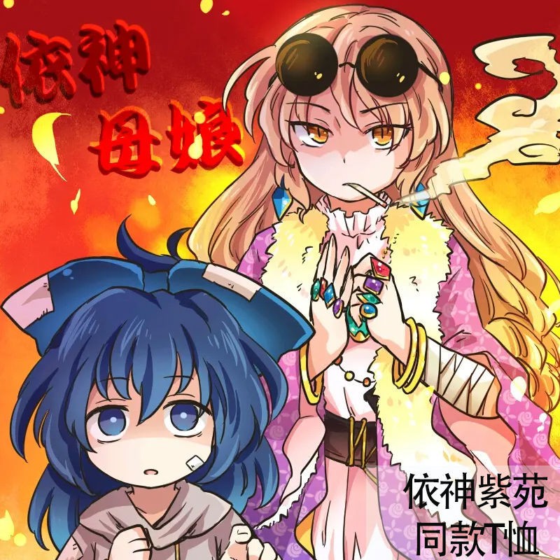 東方project憑依華依神紫苑紫菀貧窮神同款連帽衫t恤短袖男女夏季 4月25日發完 蝦皮購物