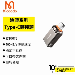 Mcdodo 麥多多 迪澳 Type-C 轉接 USB 3.0 轉接頭 轉接器 OTG 傳輸 備份 手機 臺灣公司貨