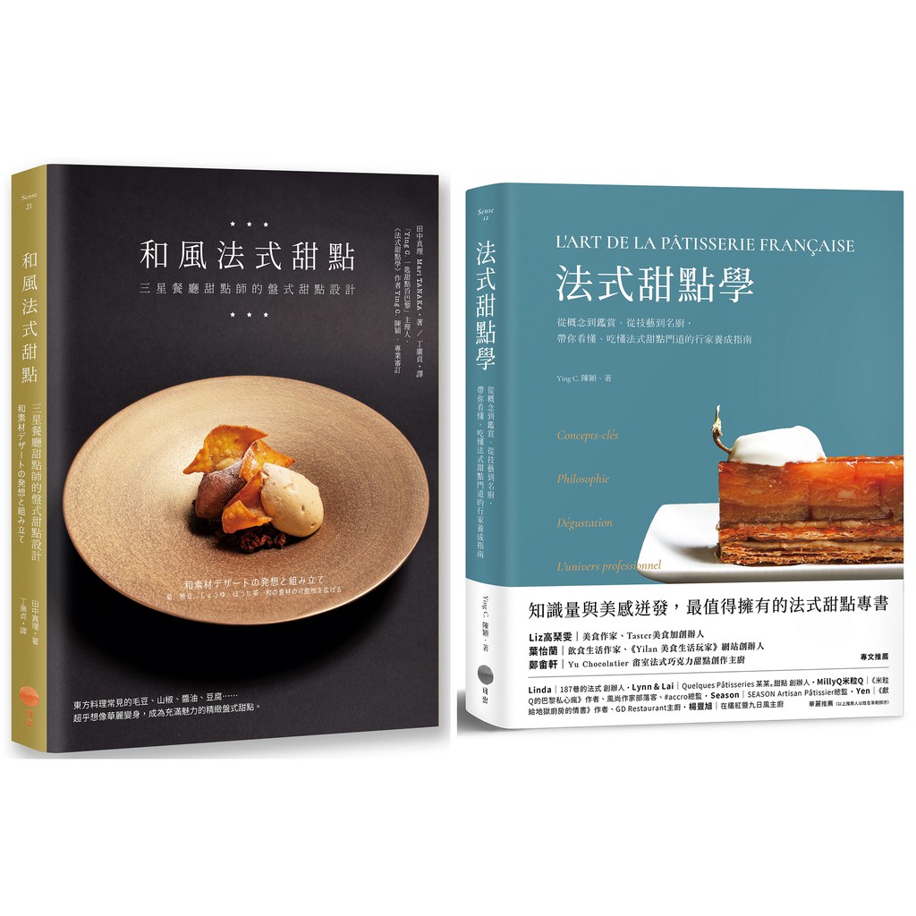 法式甜點美味饗宴套書: 法式甜點學+和風法式甜點 (2冊合售)