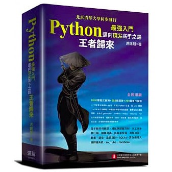 Python最強入門邁向頂尖高手之路：王者歸來(全彩版) 二手書
