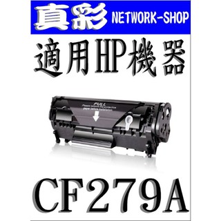 HP CF279A 相容碳粉匣，適用：M12a/M12w/M26a/M26nw/HP CF279A