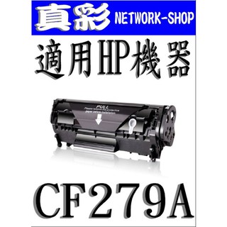 HP CF279A 相容碳粉匣，適用：M12a/M12w/M26a/M26nw/HP CF279A