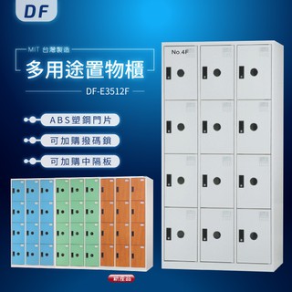 【MIT台灣製】DF多用途置物櫃（衣櫃） DF-E3512F 收納櫃 置物櫃 公文櫃 密碼櫃 鑰匙櫃 鑰匙鎖 密碼鎖