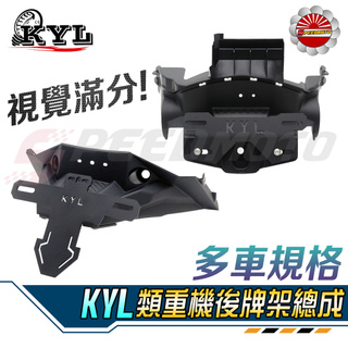 【Speedmoto】KYL 類重機後牌架總成 後牌架 翹牌 勁戰四代 五代 六代 JETS SR FNX BWSR