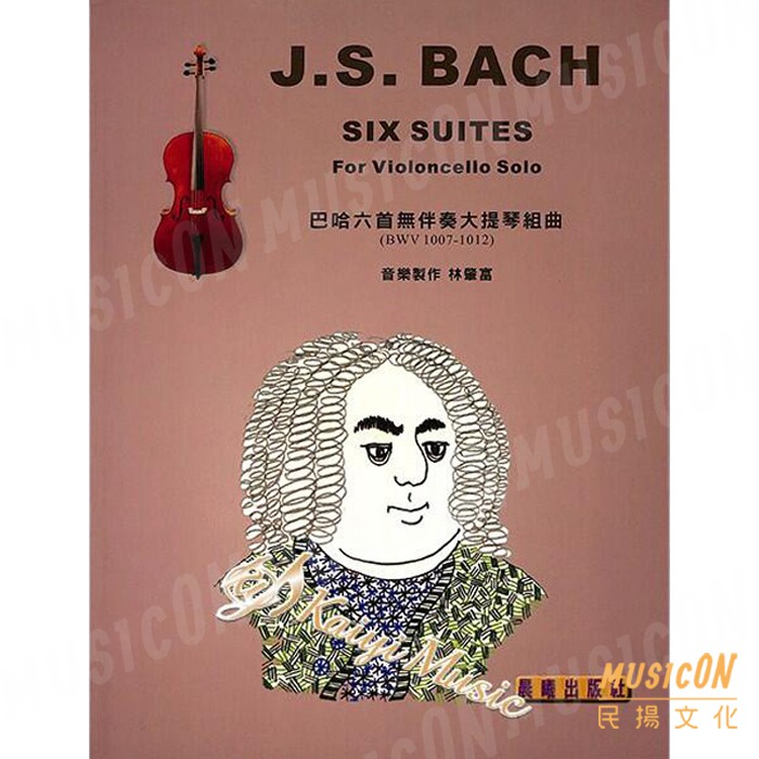 【民揚樂器】巴哈六首大提琴組曲 J.S.BACH SIX SUITES 巴哈六首無伴奏大提琴組曲 晨曦出版社 大提琴教材