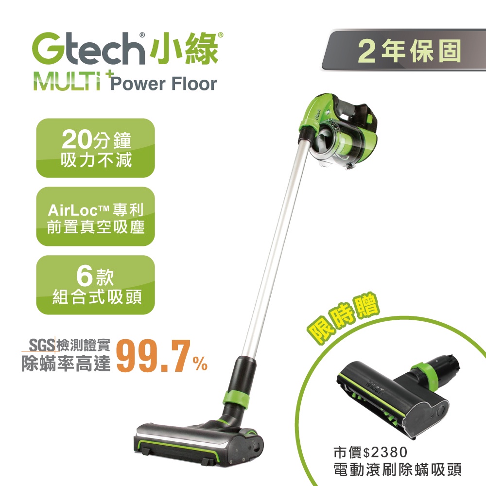 英國 Gtech 小綠 Power Floor 無線吸塵器 除蹣大全配 Multi Power Floor ATF017