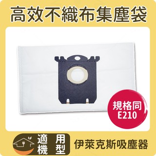 滿千免運 適用伊萊克斯吸塵器集塵紙袋 規格同E210 更勝E203 適用機種Z8871/ZUO9927