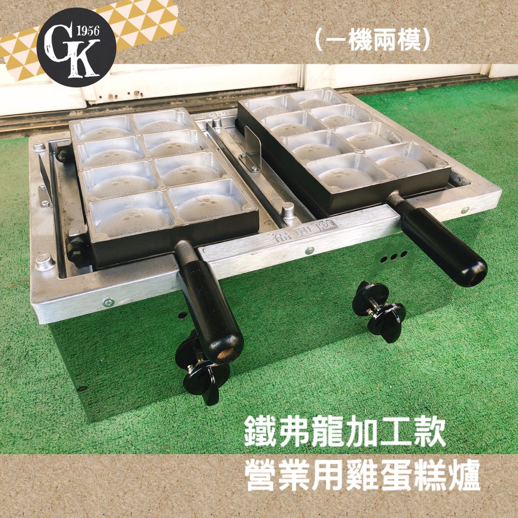 GK.COM 預購 營業用 鐵氟龍加工新型雙翻電子式 雞蛋糕烘烤爐 /雞蛋糕爐(一機兩模）公司貨