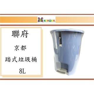 (即急集) 買4個免運不含偏遠 聯府 京都踏式垃圾桶 8L XO-008 台灣製造
