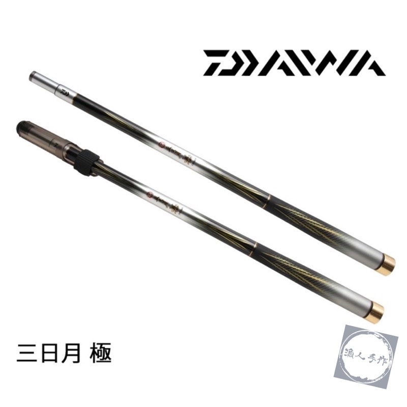 宅配 免運 DAIWA 三日月 極 180/210 蝦竿 限量版 頂級 現貨 釣蝦 日本製