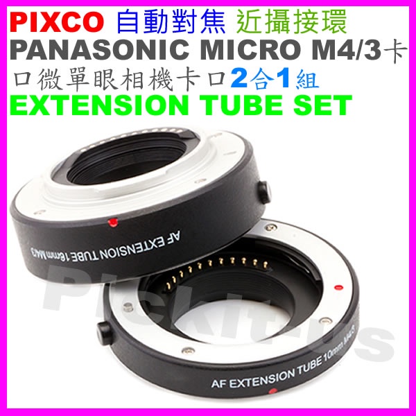 PIXCO 自動對焦近攝接環PANASONIC GF6 GH3 MICRO M4/3卡口相機微距接寫環近攝接圈鏡頭延伸筒