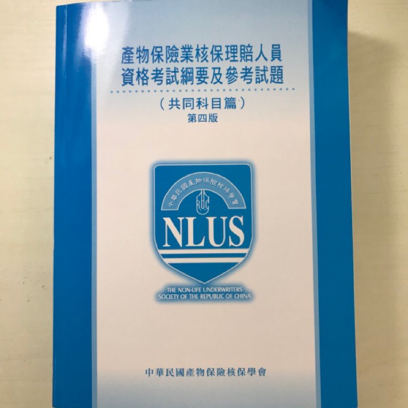 產險核保理賠 共同科目 第四版 蝦皮購物