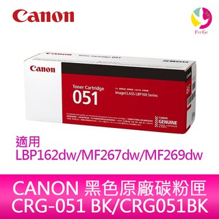 【滿3000送300元】CANON 黑色原廠碳粉匣 CRG-051 BK適用 LBP162dw/MF267dw/MF2