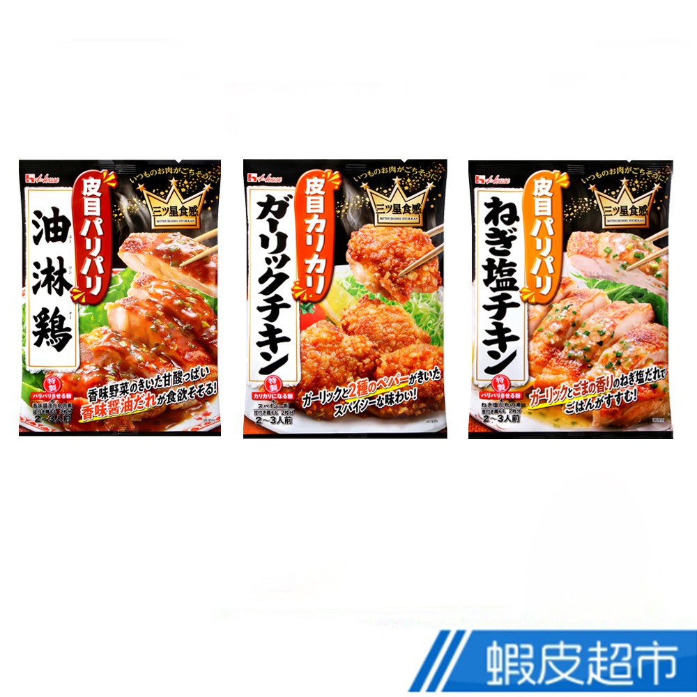 日本 好侍House 三星級食感 脆皮雞 三種風味 專用調味料組 現貨 蝦皮直送