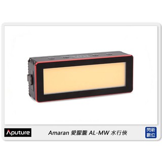 Aputure 愛圖仕 Amaran 愛朦朧 AL-MW 防水 口袋型LED燈(ALMW 公司貨)