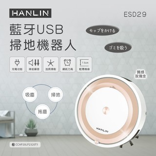 【晉吉國際】HANLIN-ESD29 藍牙USB掃地機器人