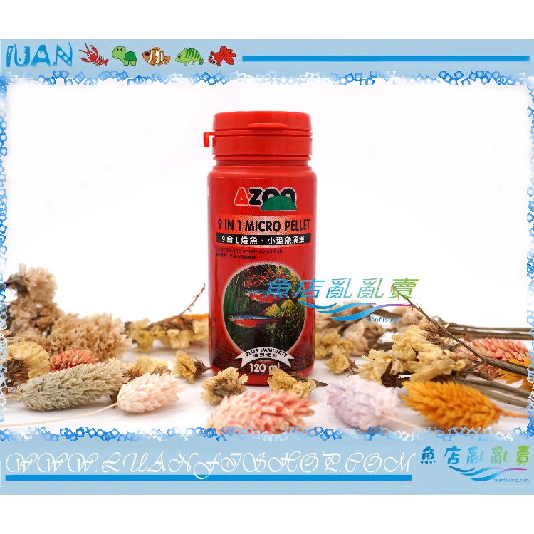 【魚店亂亂賣】AZOO 9合1燈魚、小型魚漢堡120ml(同系列另有孔雀魚、小型魚浮水漢堡)台灣AZOO愛族