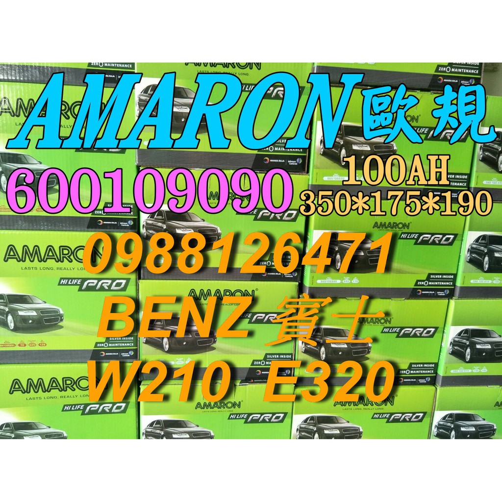 YES 愛馬龍銀合金 AMARON W210 E320 汽車電池 60044 100AH 歐規電池 BENZ 60038