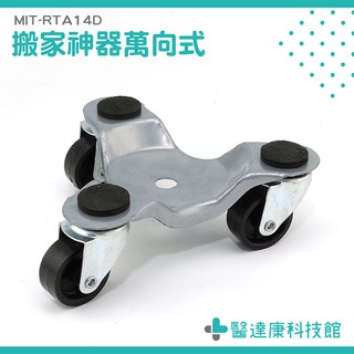 底座滑輪 家具移動器 搬家神器 移動重物 好收納 托運大型物件 MIT-RTA14D