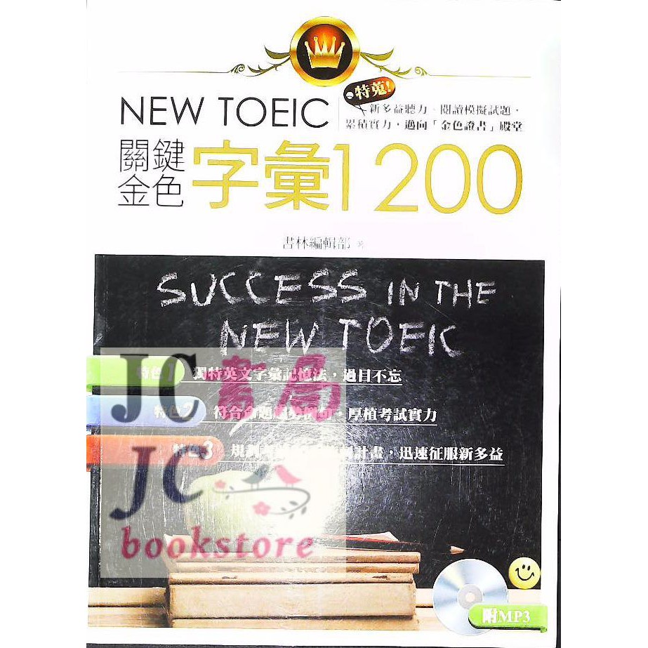 Jc書局 書林bookman 紅 New Toeic 英文關鍵金色字彙10 蝦皮購物