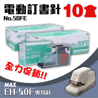 電動訂書機 No.50FE訂書針【十盒】(每盒5000支入) MAX EH-50F專用 裝訂機 耗材 釘書針 自動