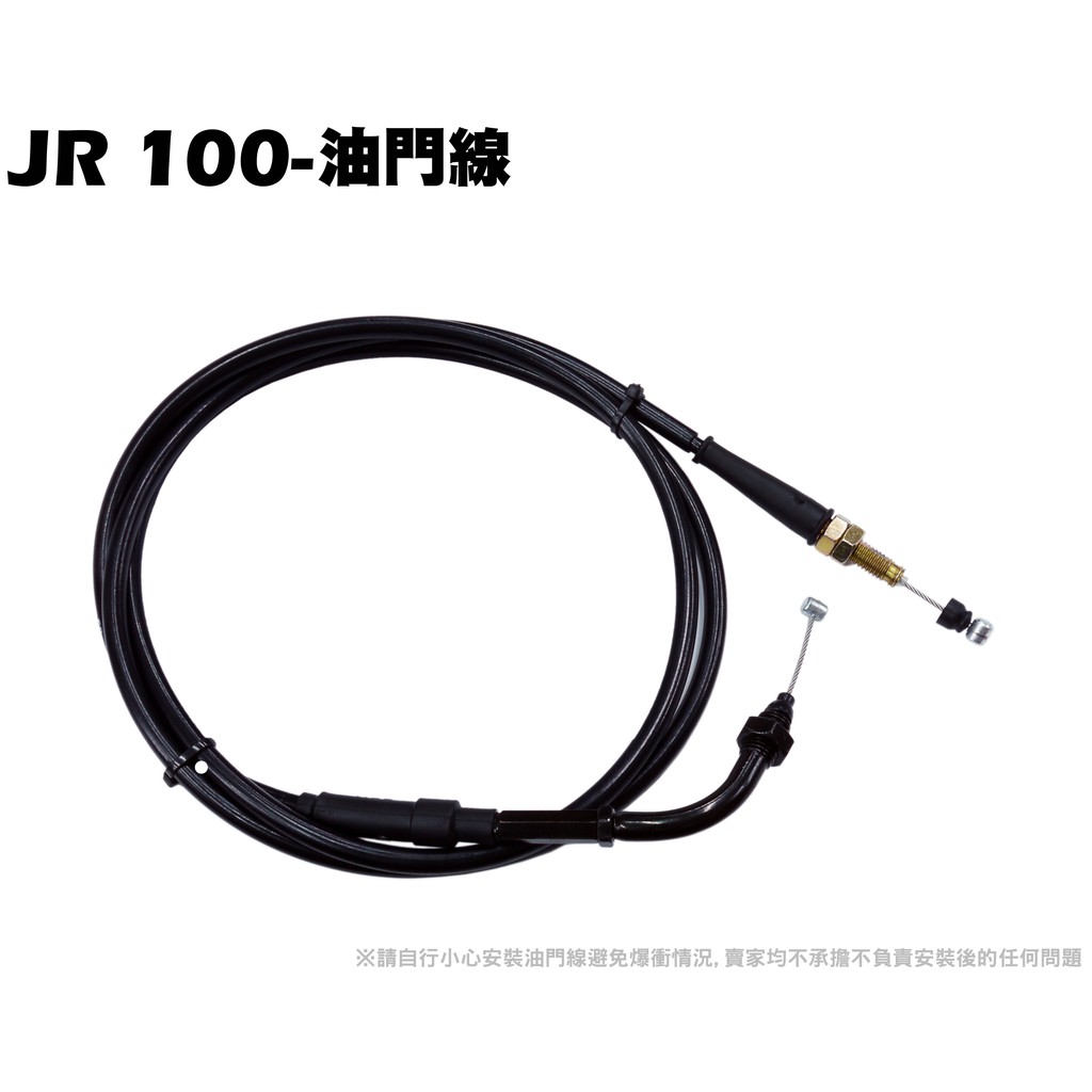 JR 100-油門線【SG20KB、SG20KA、SG20KC、光陽、座墊、握把套油門導線】