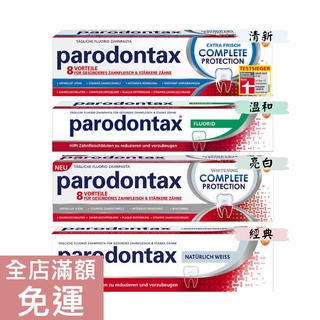 【現貨】德國 Parodontax 牙膏 75ml 含氟 清新 溫和 亮白 經典 牙齒 清潔 附發票