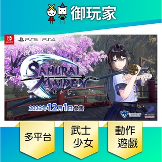 【御玩家】NS PS4 PS5 武士少女 SAMURAI MAIDEN 中文版