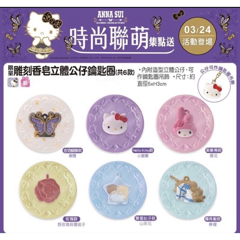 711🌟kitty時尚聯盟 Anna Sui 聯名造型 雕刻香皂 立體公仔 鑰匙圈