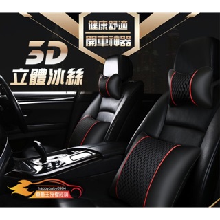 【車太太】🔥限時下殺🔥 ★套裝組★精緻作工『3D立體冰絲記憶棉護腰墊+頭枕』護頸枕/車用護腰墊/汽車護腰墊/辦公室頭枕