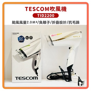 (免運 年假照常出貨 現貨)TESCOM TID2200 防靜電 大風量 吹風機 TID2200TW 速乾 長髮必備