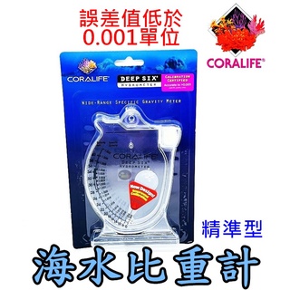【樂魚寶】CL877 美國Coralife珊瑚皇 精準型 海水比重計 鹽度測試比重計