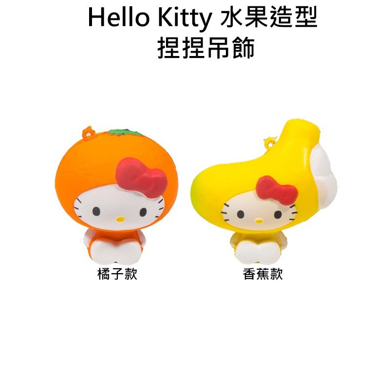 附發票 日本正版 Hello Kitty 凱蒂貓 水果造型 捏捏吊飾 吊飾 捏捏樂 軟軟 三麗鷗 squishy D-2