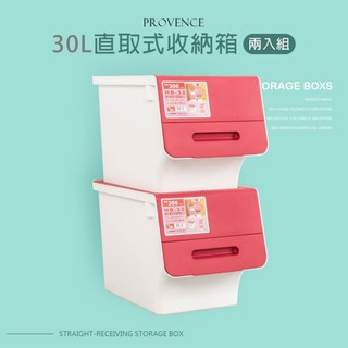 dayneeds 【30L】普羅旺可自由堆疊直取式收納箱【兩入】掀蓋式 塑膠箱 收納櫃 堆疊箱 置物箱