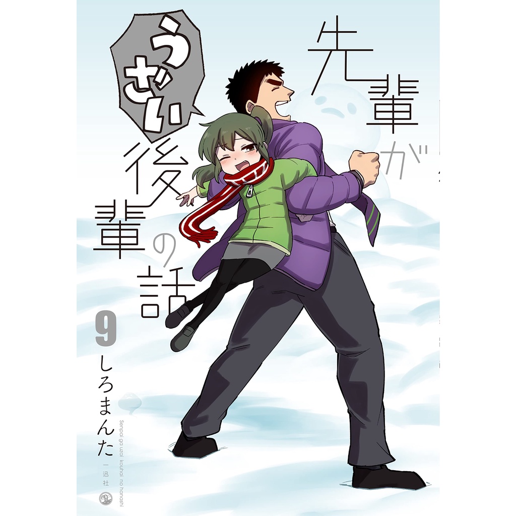 最新卷 日文 前輩有夠煩 先輩がうざい後輩の話 關於前輩很煩人的事 1 9 漫畫日版日文版しろまんた 蝦皮購物