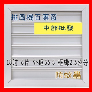 免運 18吋 通風機百葉窗 排風機百葉窗 抽風機百葉窗 排風扇百葉 防蚊蟲百葉窗 風扇專用百葉窗 自動開啟自動關