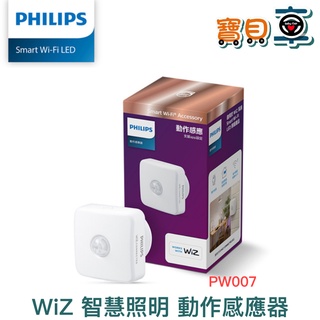 【優惠中】Philips 飛利浦 Wi-Fi WiZ 智慧照明 動作感應器 PW007